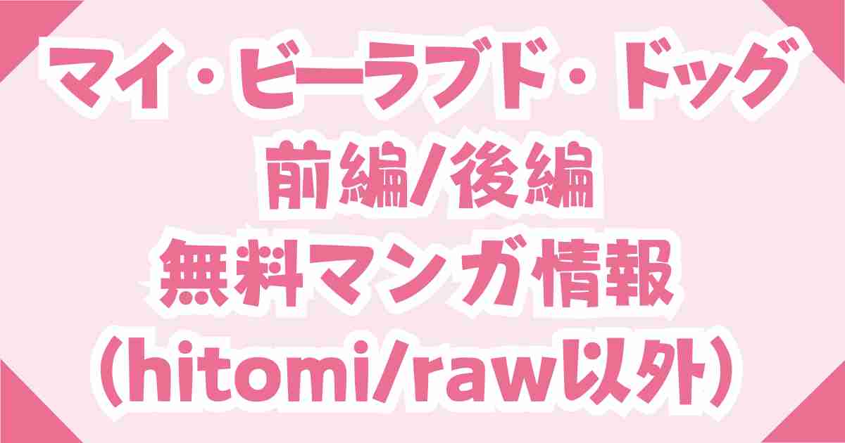 マイ・ビーラブド・ドッグ 前編/後編をraw,hitomi以外で無料で読む方法は？
